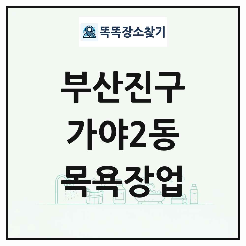 부산광역시 부산진구 가야2동 대중목욕탕 찜질방 사우나 목욕장업 목록 및 상세정보 썸네일