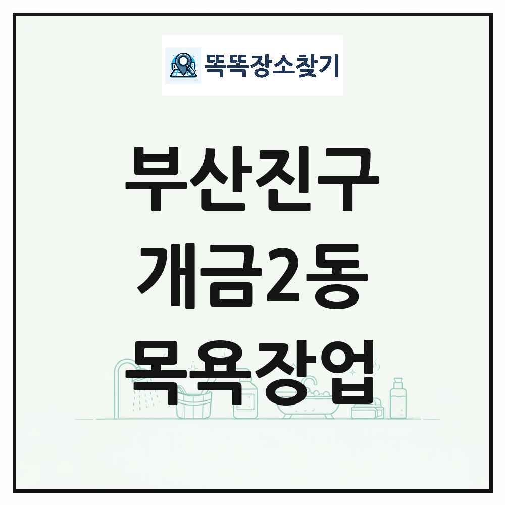 부산광역시 부산진구 개금2동 대중목욕탕 찜질방 사우나 목욕장업 목록 및 상세정보 썸네일