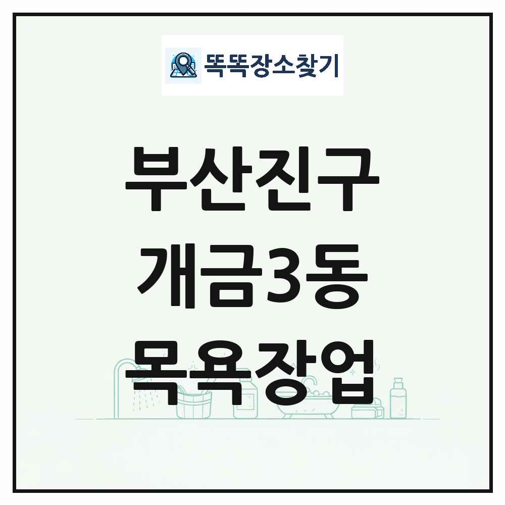 부산광역시 부산진구 개금3동 대중목욕탕 찜질방 사우나 목욕장업 목록 및 상세정보 썸네일