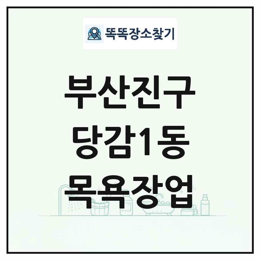 부산광역시 부산진구 당감1동 대중목욕탕 찜질방 사우나 목욕장업 목록 및 상세정보 썸네일