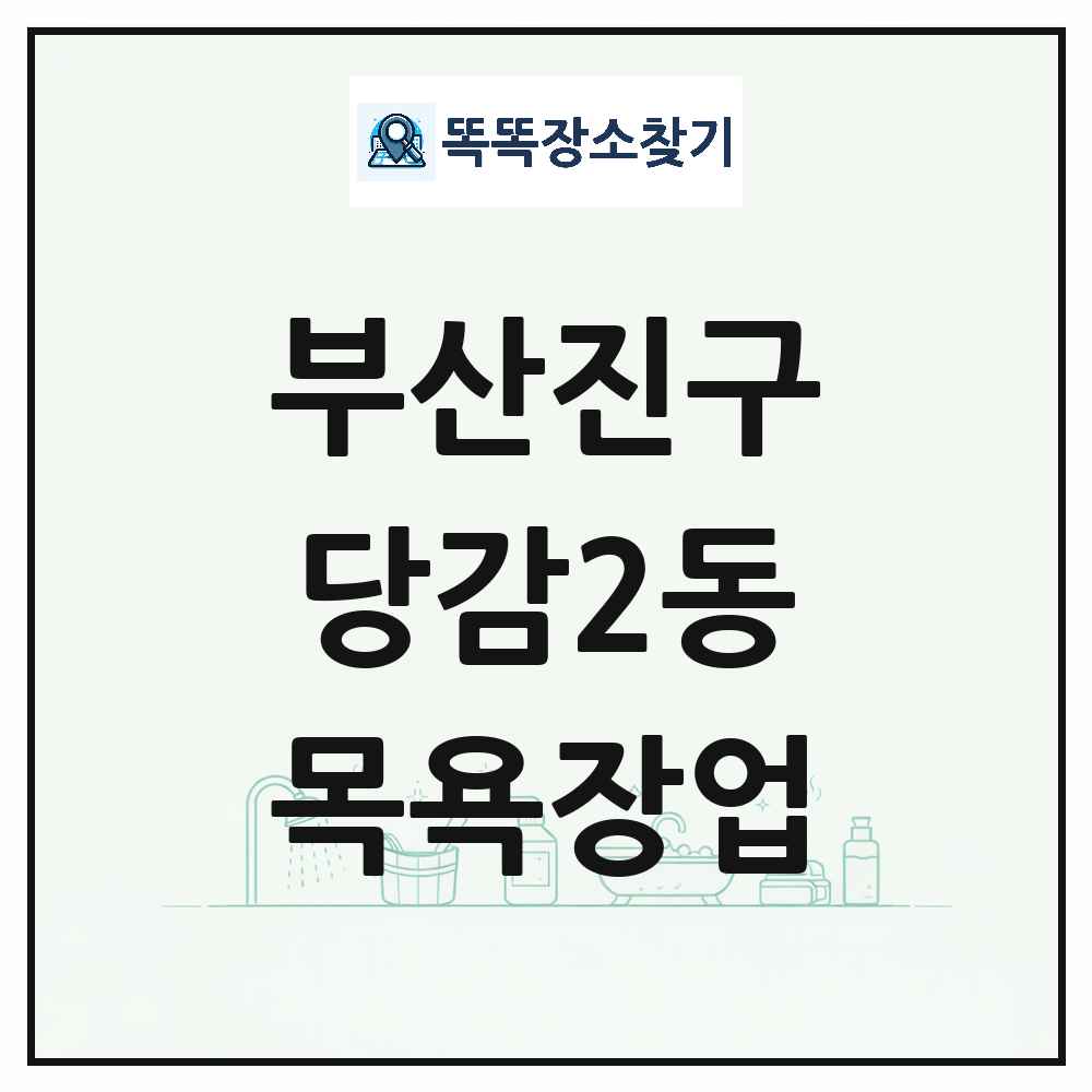 부산광역시 부산진구 당감2동 대중목욕탕 찜질방 사우나 목욕장업 목록 및 상세정보 썸네일