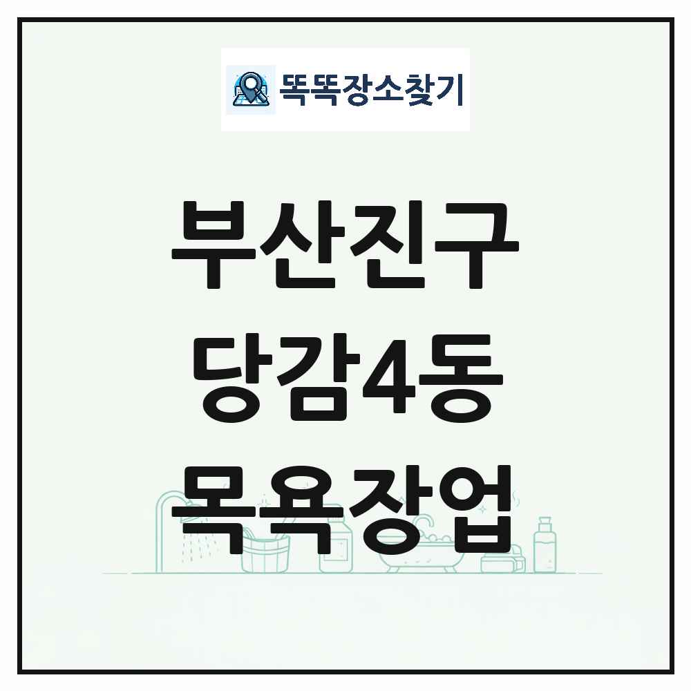 부산광역시 부산진구 당감4동 대중목욕탕 찜질방 사우나 목욕장업 목록 및 상세정보 썸네일