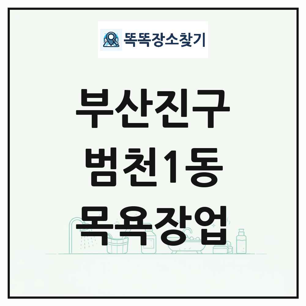 부산광역시 부산진구 범천1동 대중목욕탕 찜질방 사우나 목욕장업 목록 및 상세정보 썸네일