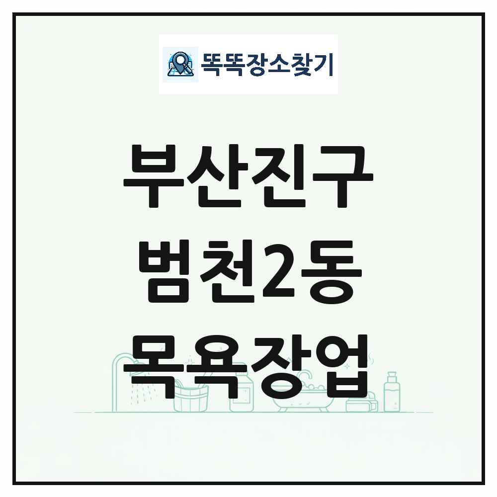 부산광역시 부산진구 범천2동 대중목욕탕 찜질방 사우나 목욕장업 목록 및 상세정보 썸네일
