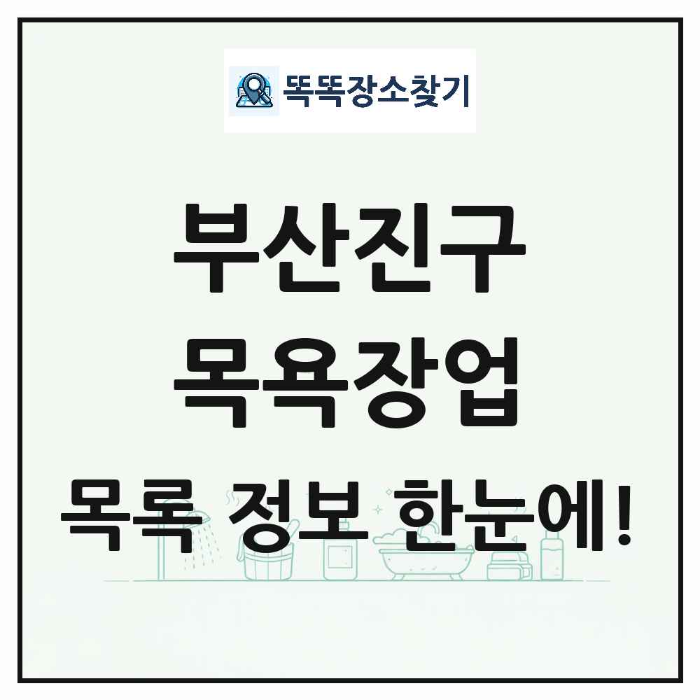 부산광역시 부산진구 대중목욕탕 찜질방 사우나 목욕장업 목록 및 상세정보 썸네일