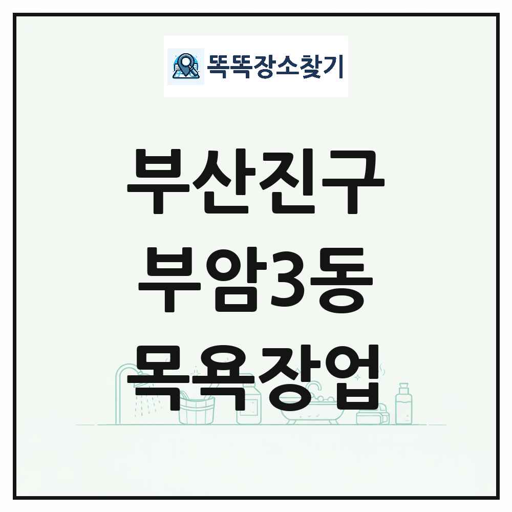 부산광역시 부산진구 부암3동 대중목욕탕 찜질방 사우나 목욕장업 목록 및 상세정보 썸네일
