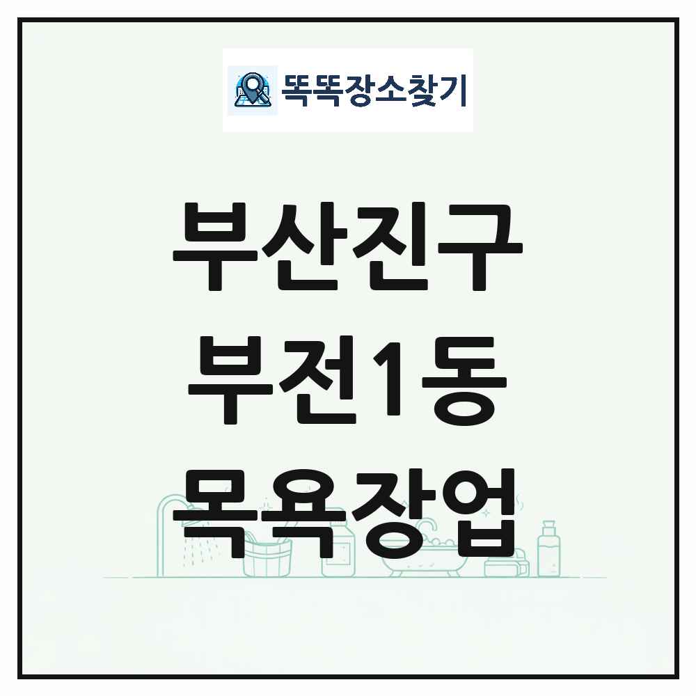 부산광역시 부산진구 부전1동 대중목욕탕 찜질방 사우나 목욕장업 목록 및 상세정보 썸네일