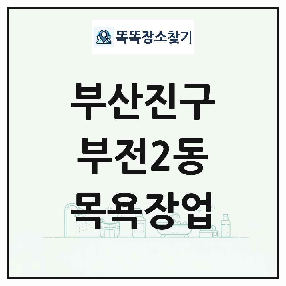 부산광역시 부산진구 부전2동 대중목욕탕 찜질방 사우나 목욕장업 목록 및 상세정보 썸네일