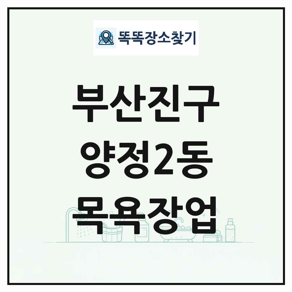 부산광역시 부산진구 양정2동 대중목욕탕 찜질방 사우나 목욕장업 목록 및 상세정보 썸네일