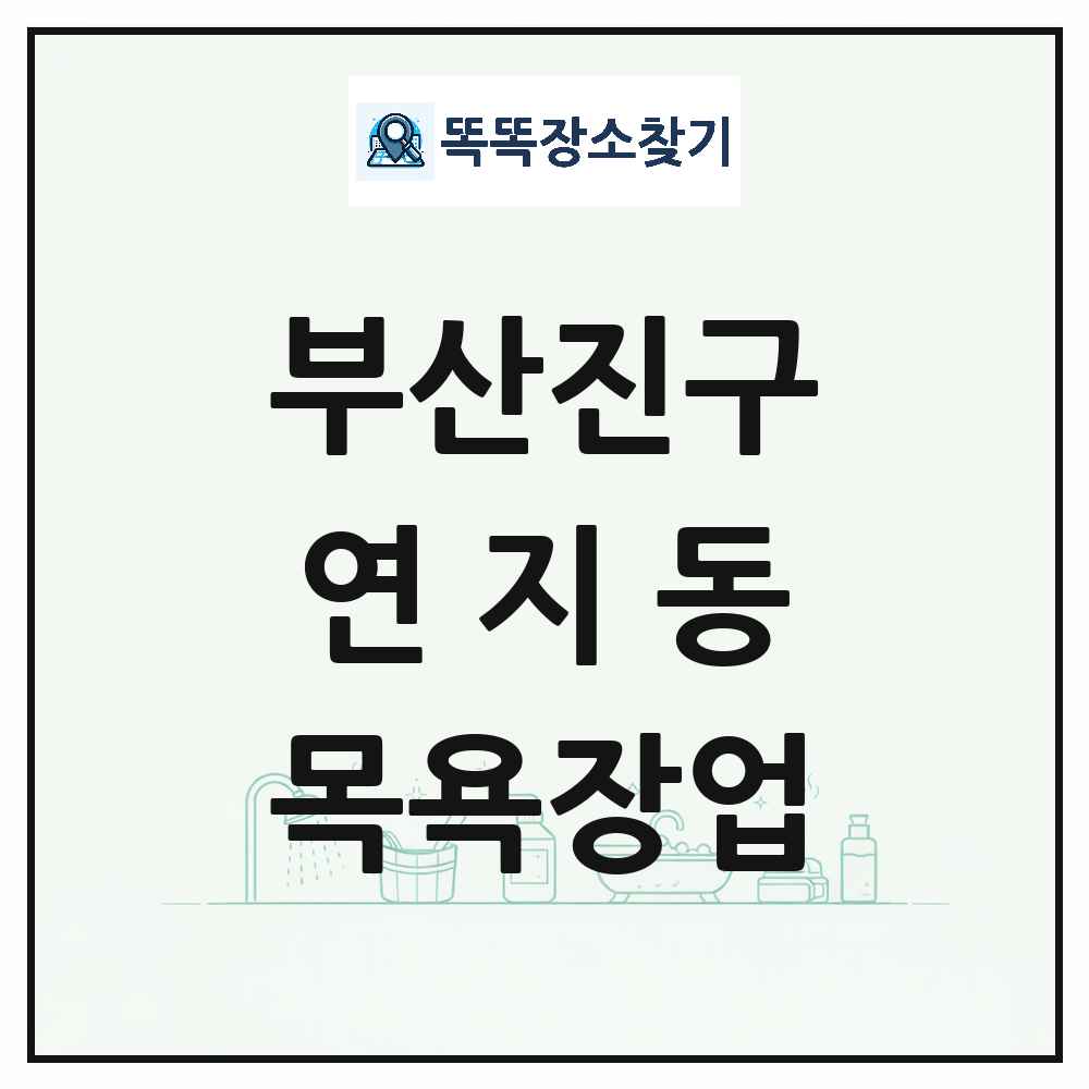부산광역시 부산진구 연지동 대중목욕탕 찜질방 사우나 목욕장업 목록 및 상세정보 썸네일