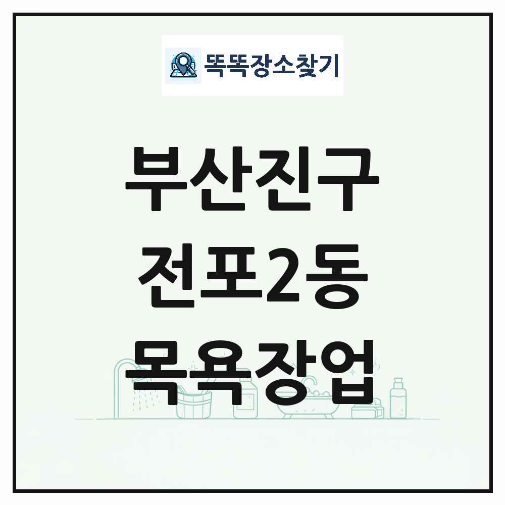 부산광역시 부산진구 전포2동 대중목욕탕 찜질방 사우나 목욕장업 목록 및 상세정보 썸네일