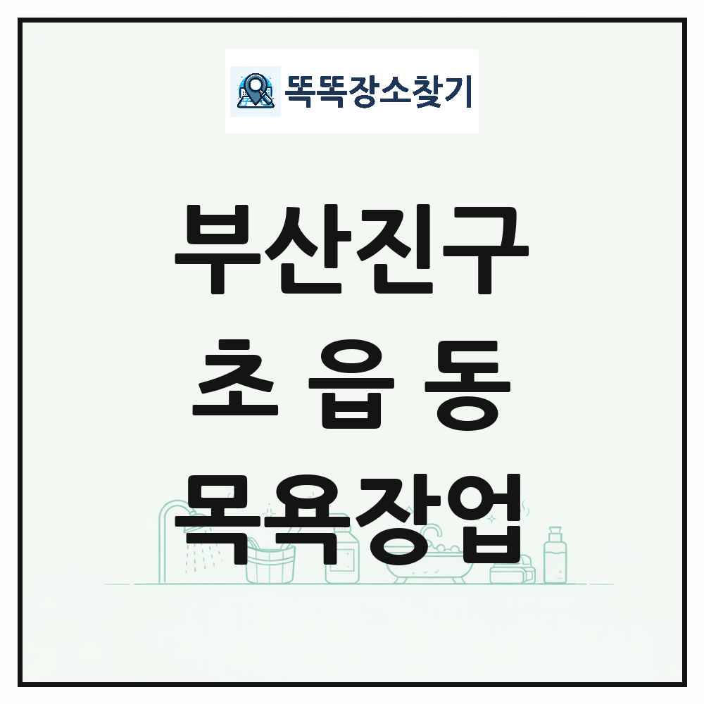 부산광역시 부산진구 초읍동 대중목욕탕 찜질방 사우나 목욕장업 목록 및 상세정보 썸네일