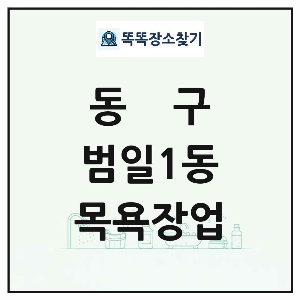 부산광역시 동구 범일1동 대중목욕탕 찜질방 사우나 목욕장업 목록 및 상세정보 썸네일