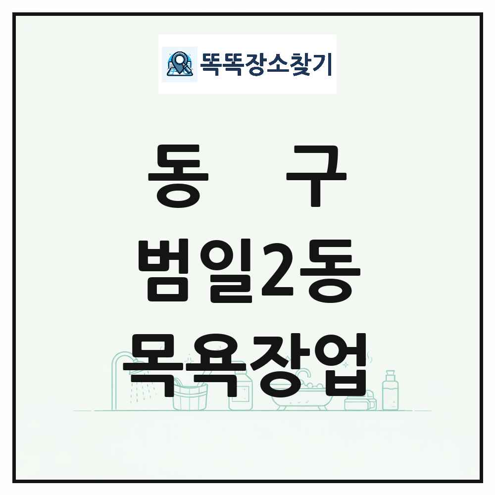 부산광역시 동구 범일2동 대중목욕탕 찜질방 사우나 목욕장업 목록 및 상세정보 썸네일