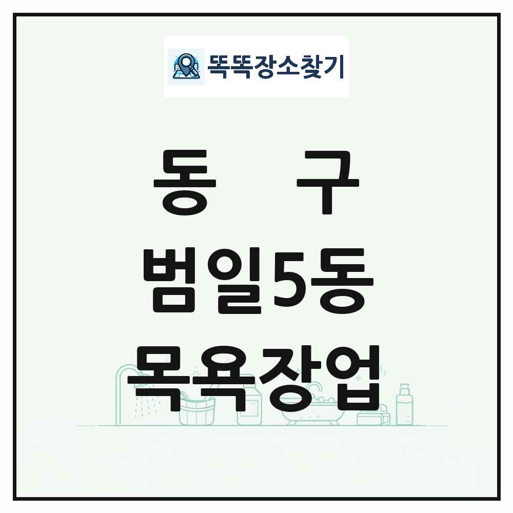 부산광역시 동구 범일5동 대중목욕탕 찜질방 사우나 목욕장업 목록 및 상세정보 썸네일