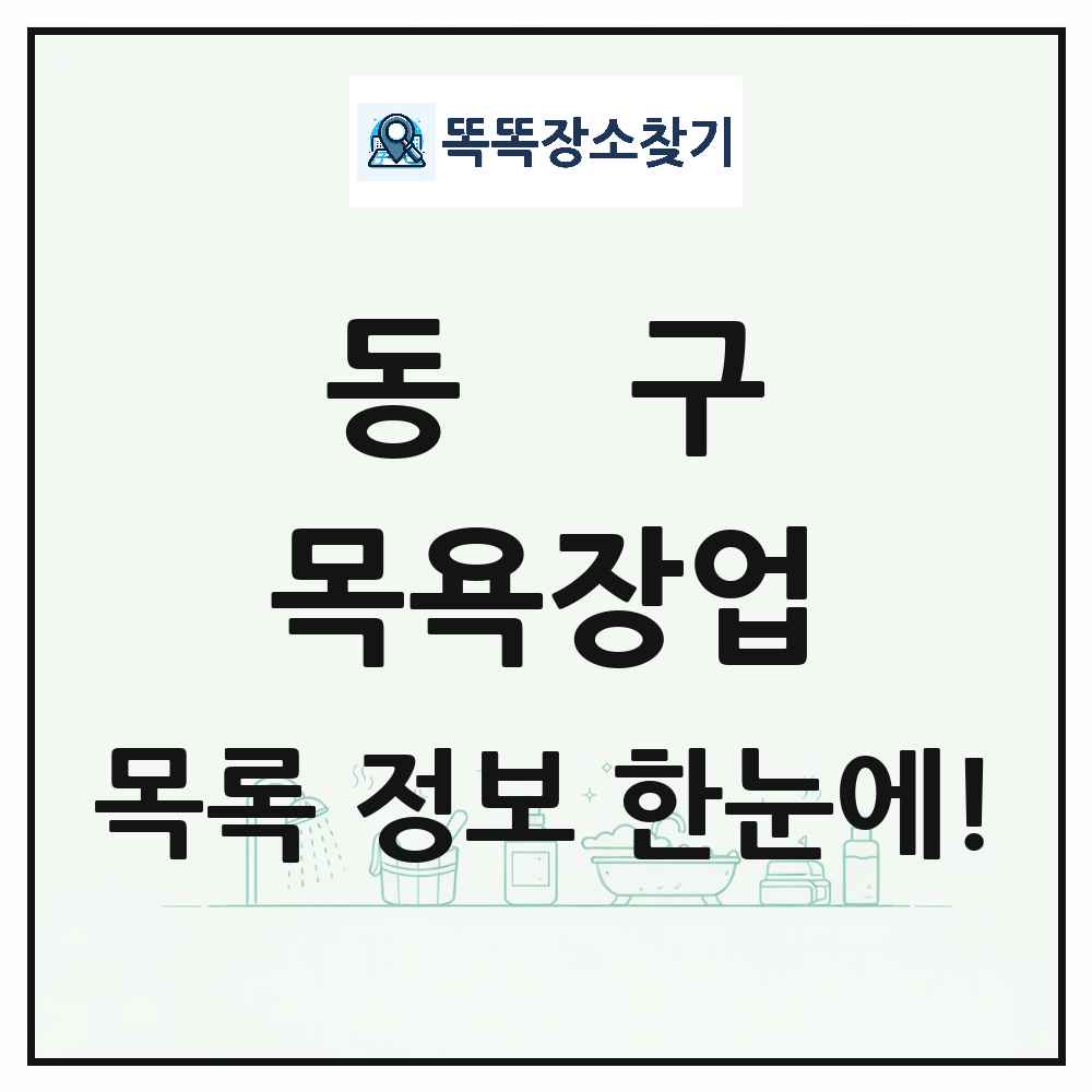 부산광역시 동구 대중목욕탕 찜질방 사우나 목욕장업 목록 및 상세정보 썸네일