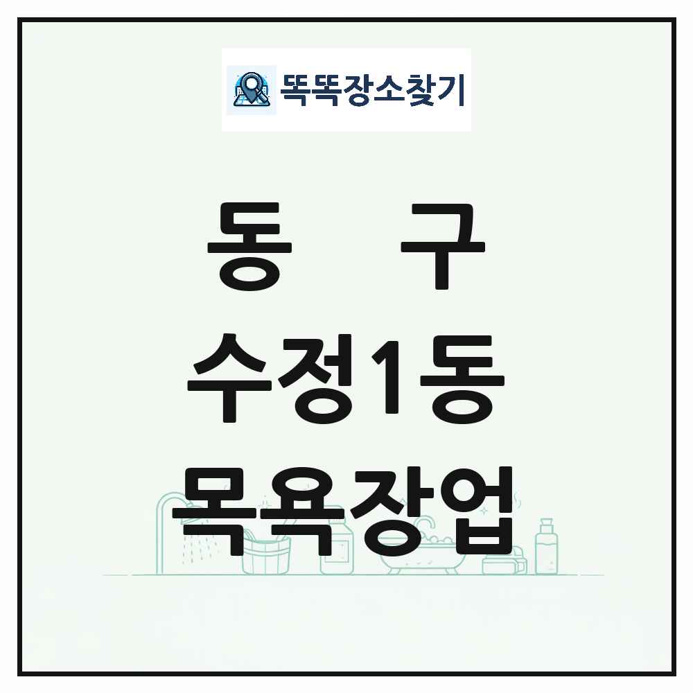 부산광역시 동구 수정1동 대중목욕탕 찜질방 사우나 목욕장업 목록 및 상세정보 썸네일