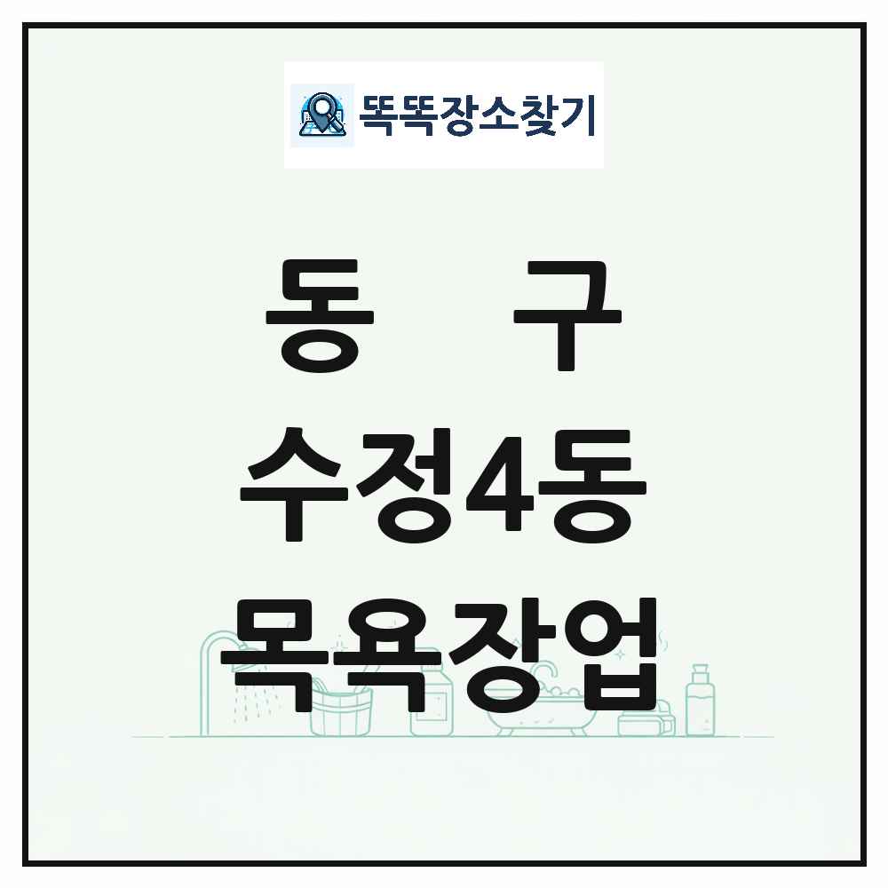 부산광역시 동구 수정4동 대중목욕탕 찜질방 사우나 목욕장업 목록 및 상세정보 썸네일