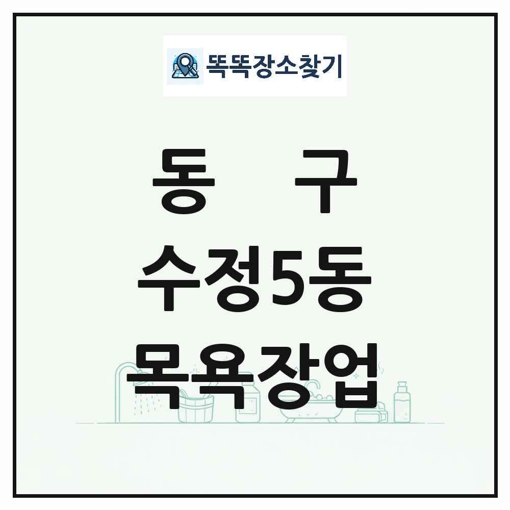 부산광역시 동구 수정5동 대중목욕탕 찜질방 사우나 목욕장업 목록 및 상세정보 썸네일