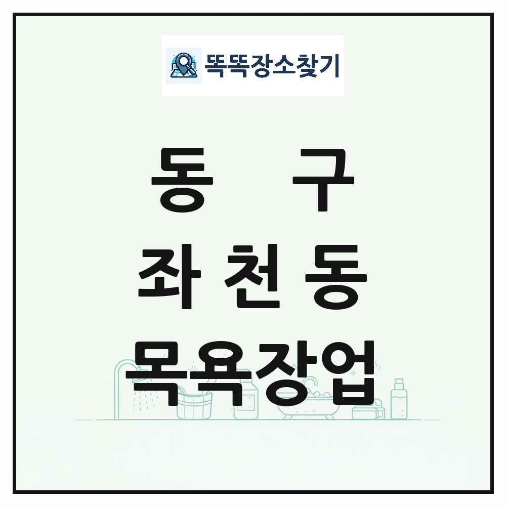 부산광역시 동구 좌천동 대중목욕탕 찜질방 사우나 목욕장업 목록 및 상세정보 썸네일