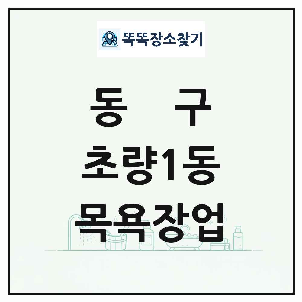 부산광역시 동구 초량1동 대중목욕탕 찜질방 사우나 목욕장업 목록 및 상세정보 썸네일