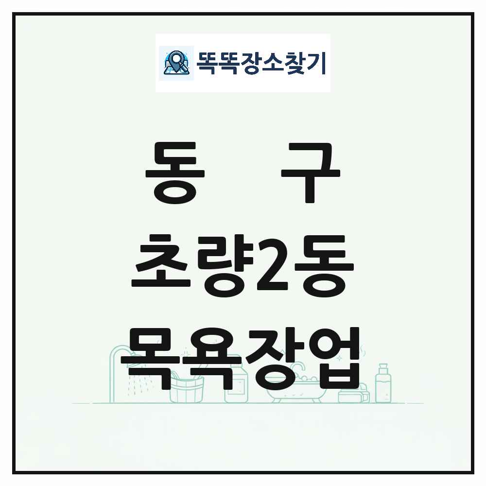 부산광역시 동구 초량2동 대중목욕탕 찜질방 사우나 목욕장업 목록 및 상세정보 썸네일