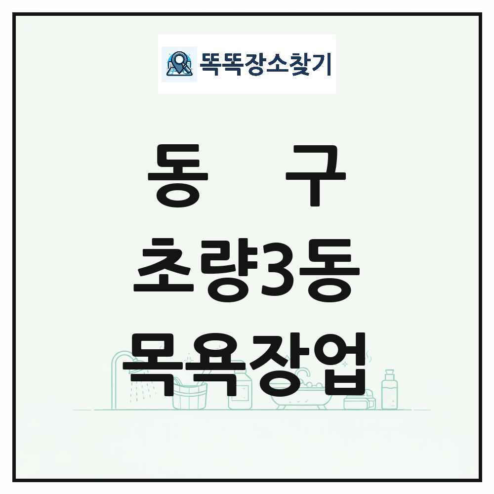 부산광역시 동구 초량3동 대중목욕탕 찜질방 사우나 목욕장업 목록 및 상세정보 썸네일