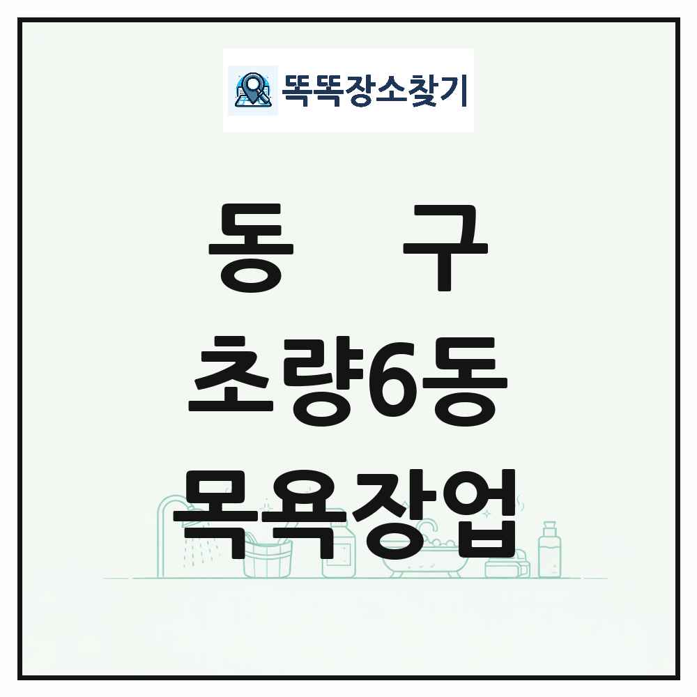 부산광역시 동구 초량6동 대중목욕탕 찜질방 사우나 목욕장업 목록 및 상세정보 썸네일