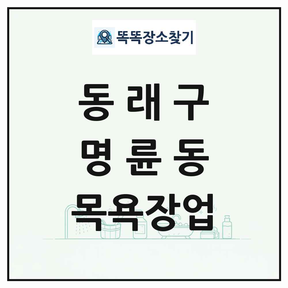 부산광역시 동래구 명륜동 대중목욕탕 찜질방 사우나 목욕장업 목록 및 상세정보 썸네일