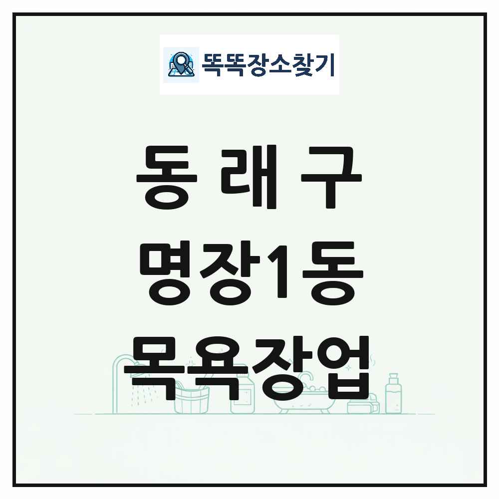 부산광역시 동래구 명장1동 대중목욕탕 찜질방 사우나 목욕장업 목록 및 상세정보 썸네일