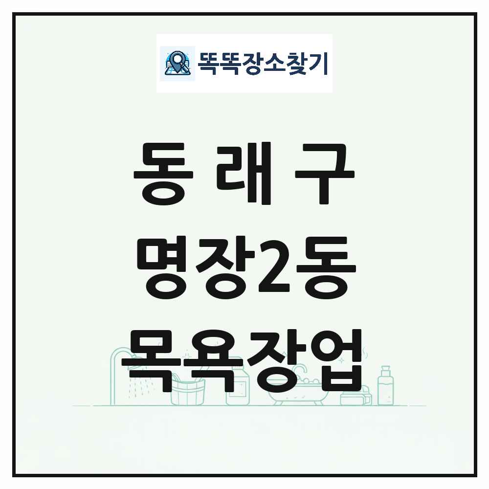 부산광역시 동래구 명장2동 대중목욕탕 찜질방 사우나 목욕장업 목록 및 상세정보 썸네일