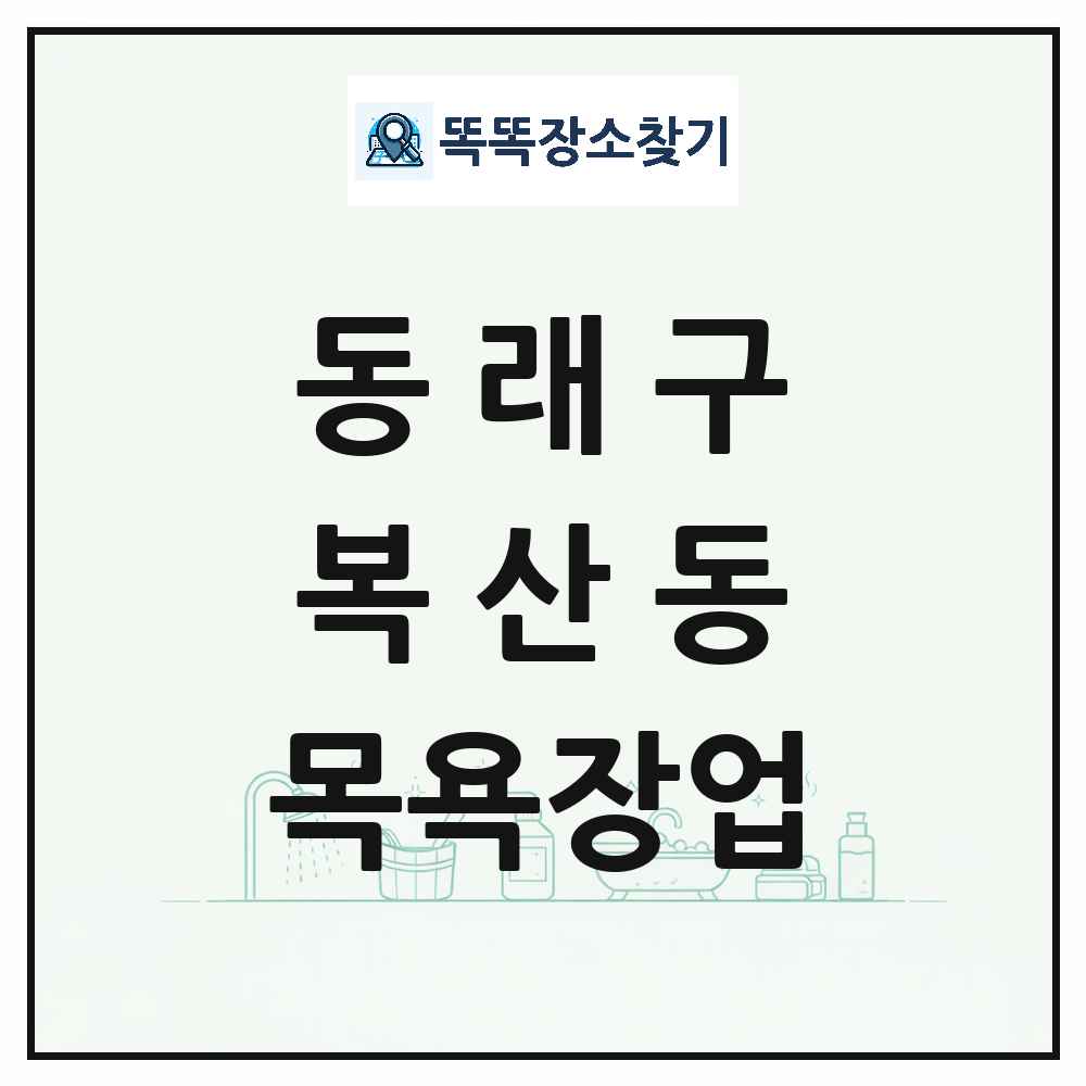 부산광역시 동래구 복산동 대중목욕탕 찜질방 사우나 목욕장업 목록 및 상세정보 썸네일