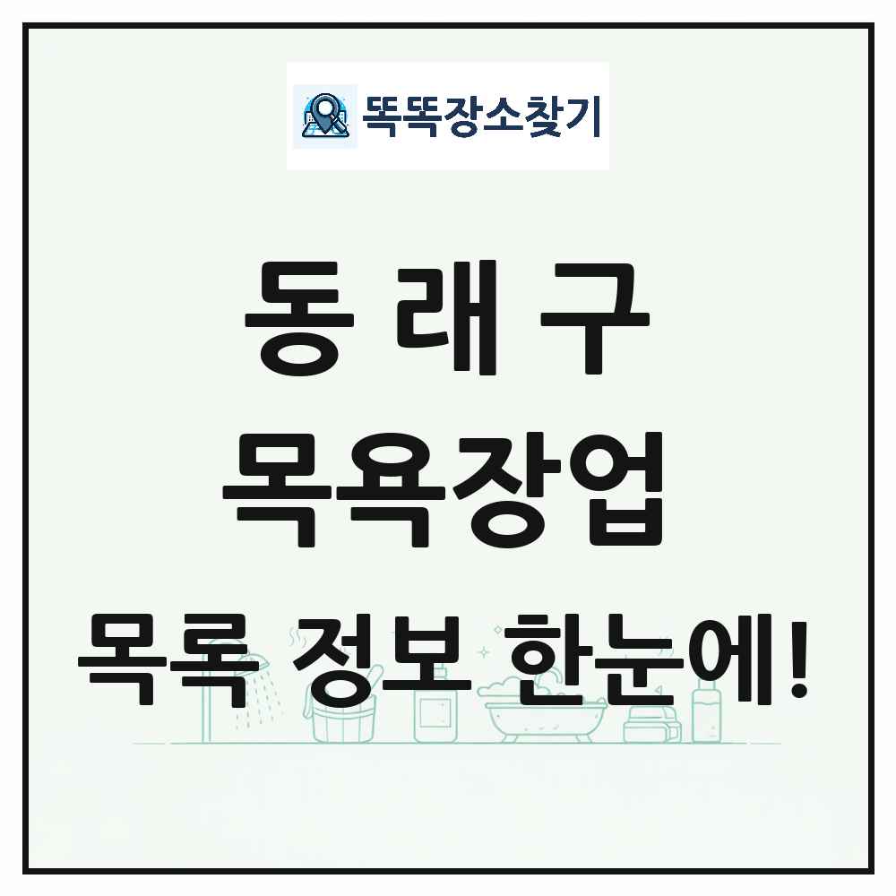 부산광역시 동래구 대중목욕탕 찜질방 사우나 목욕장업 목록 및 상세정보 썸네일