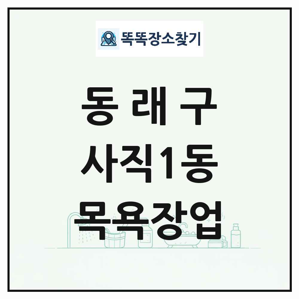 부산광역시 동래구 사직1동 대중목욕탕 찜질방 사우나 목욕장업 목록 및 상세정보 썸네일