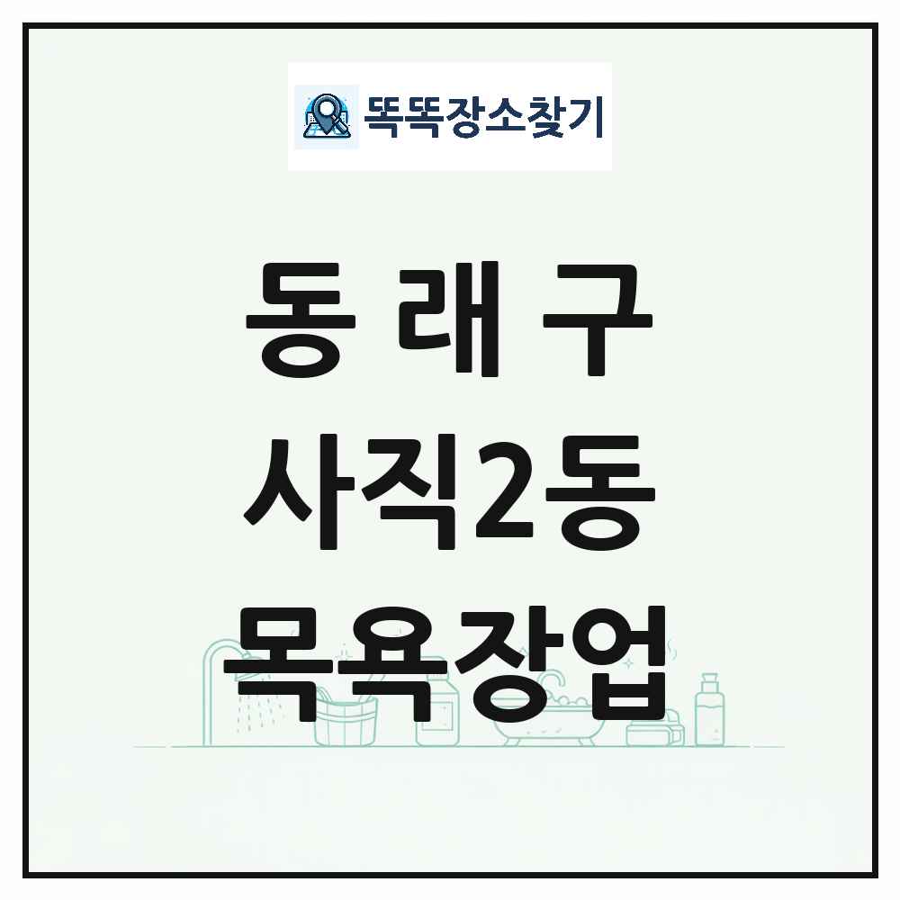 부산광역시 동래구 사직2동 대중목욕탕 찜질방 사우나 목욕장업 목록 및 상세정보 썸네일