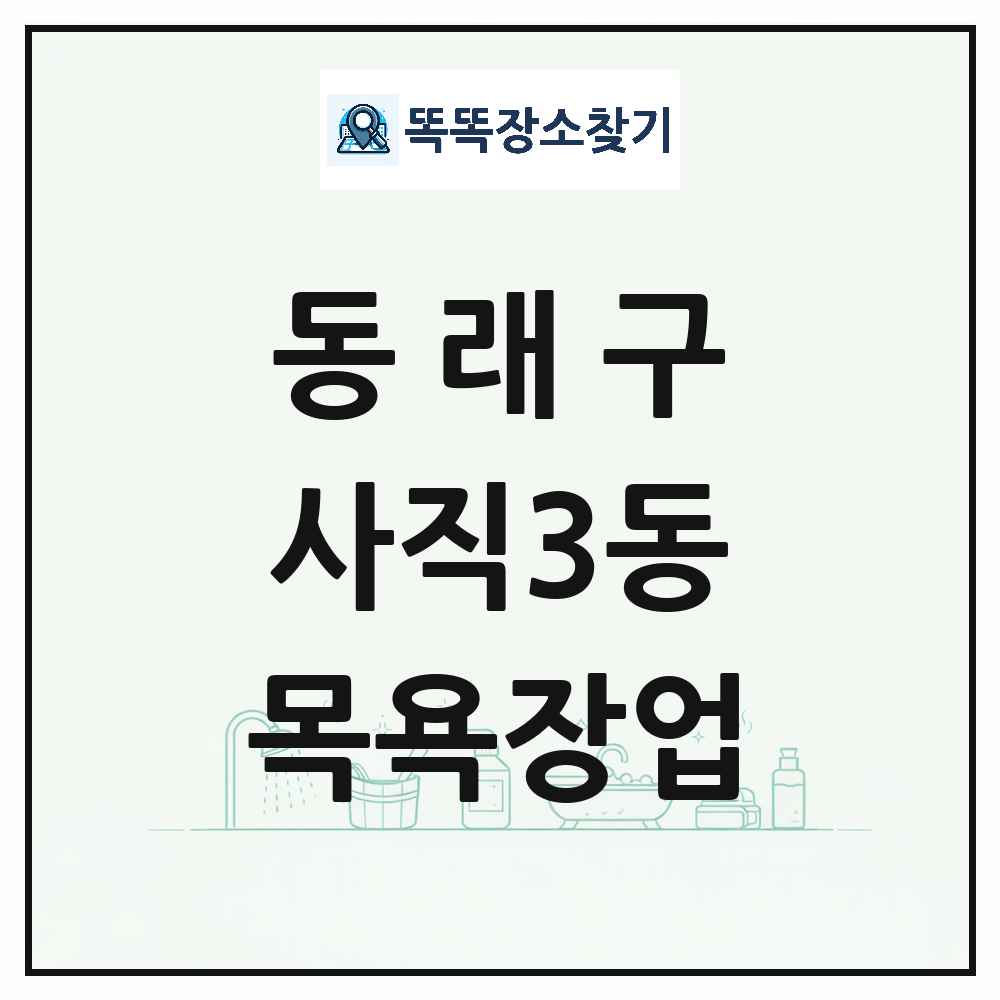 부산광역시 동래구 사직3동 대중목욕탕 찜질방 사우나 목욕장업 목록 및 상세정보 썸네일