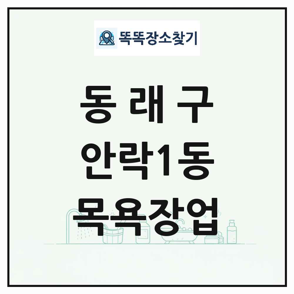 부산광역시 동래구 안락1동 대중목욕탕 찜질방 사우나 목욕장업 목록 및 상세정보 썸네일