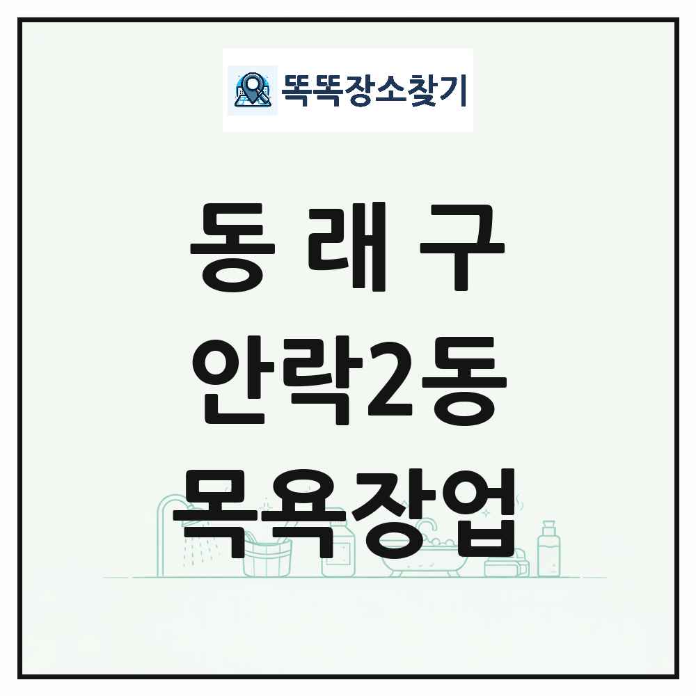 부산광역시 동래구 안락2동 대중목욕탕 찜질방 사우나 목욕장업 목록 및 상세정보 썸네일