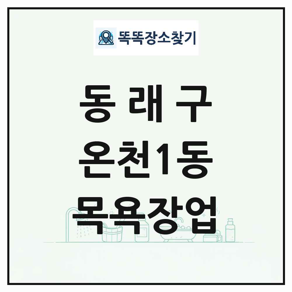 부산광역시 동래구 온천1동 대중목욕탕 찜질방 사우나 목욕장업 목록 및 상세정보 썸네일