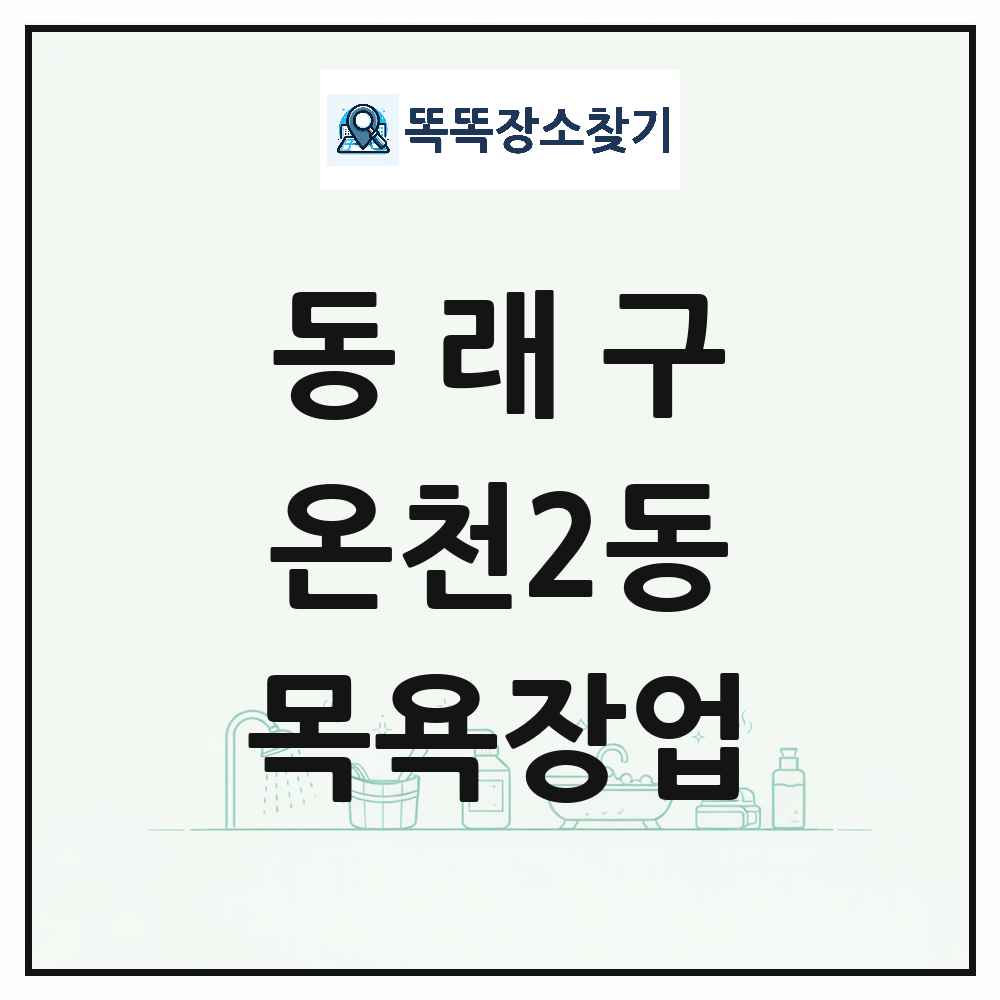 부산광역시 동래구 온천2동 대중목욕탕 찜질방 사우나 목욕장업 목록 및 상세정보 썸네일