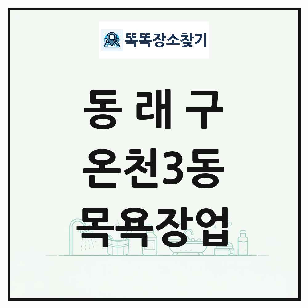 부산광역시 동래구 온천3동 대중목욕탕 찜질방 사우나 목욕장업 목록 및 상세정보 썸네일