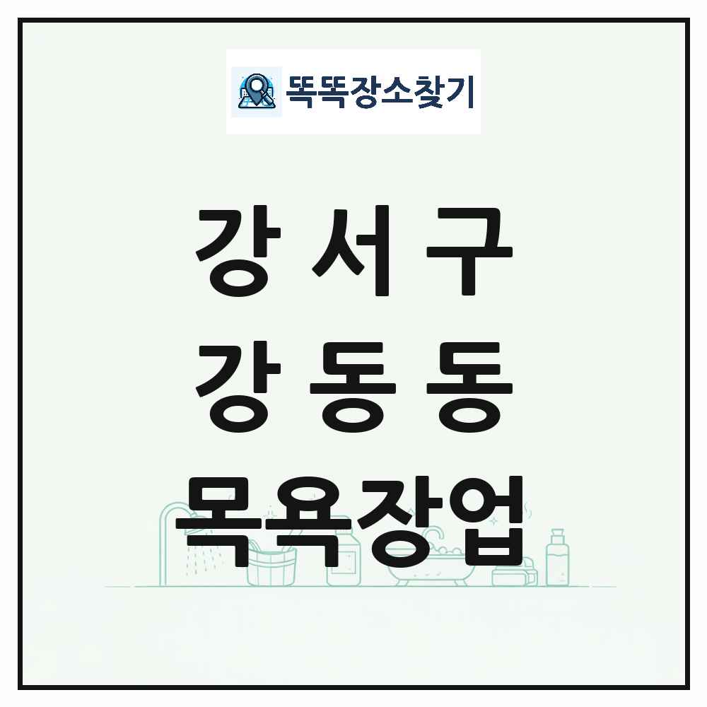 부산광역시 강서구 강동동 대중목욕탕 찜질방 사우나 목욕장업 목록 및 상세정보 썸네일
