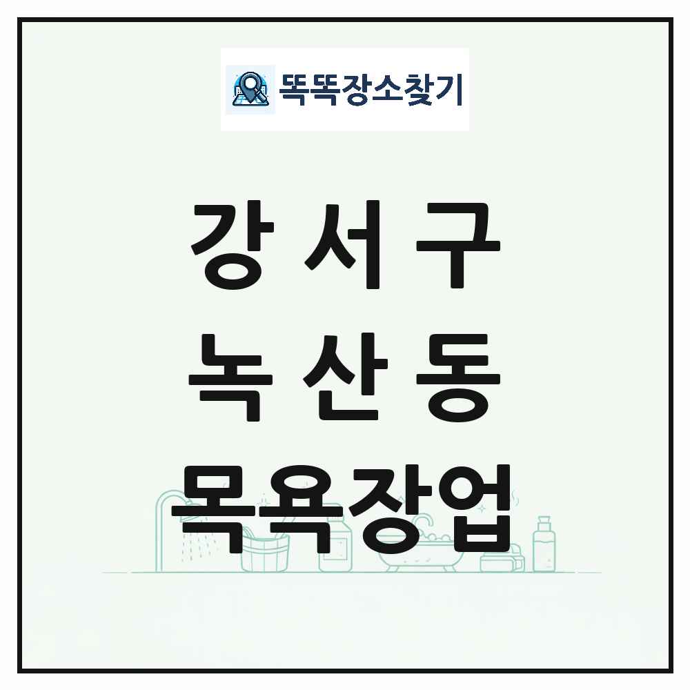 부산광역시 강서구 녹산동 대중목욕탕 찜질방 사우나 목욕장업 목록 및 상세정보 썸네일