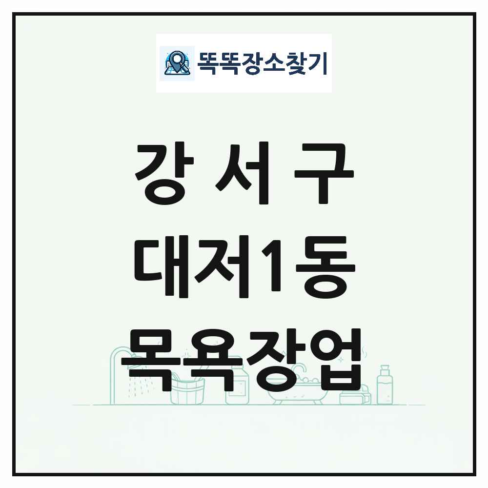 부산광역시 강서구 대저1동 대중목욕탕 찜질방 사우나 목욕장업 목록 및 상세정보 썸네일