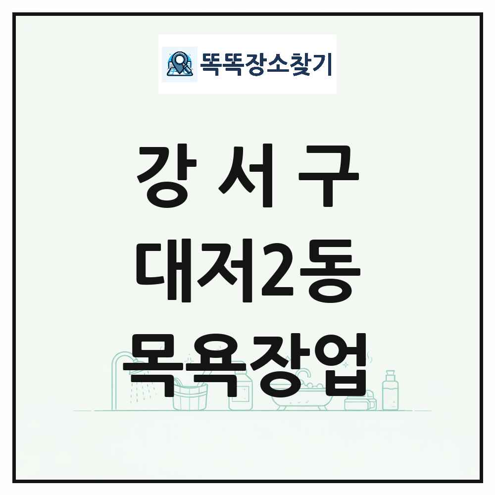 부산광역시 강서구 대저2동 대중목욕탕 찜질방 사우나 목욕장업 목록 및 상세정보 썸네일