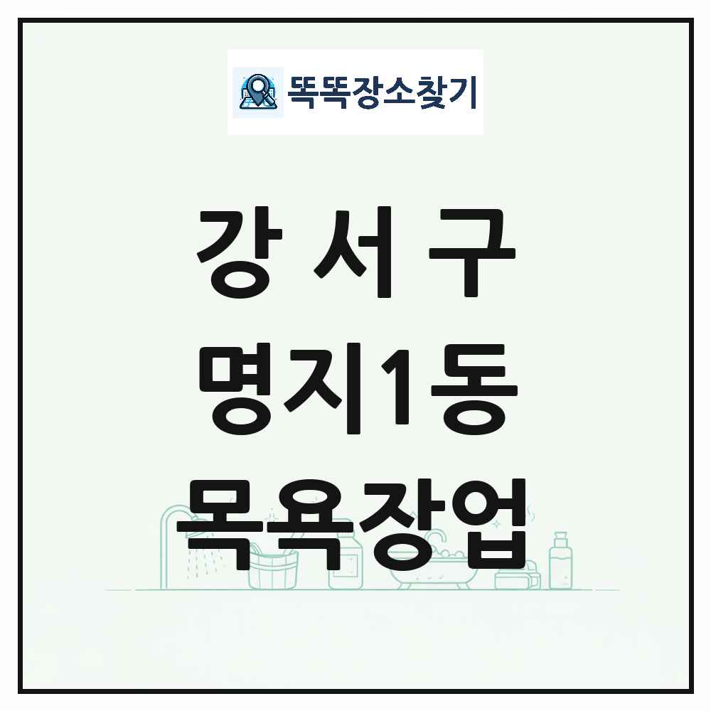 부산광역시 강서구 명지1동 대중목욕탕 찜질방 사우나 목욕장업 목록 및 상세정보 썸네일