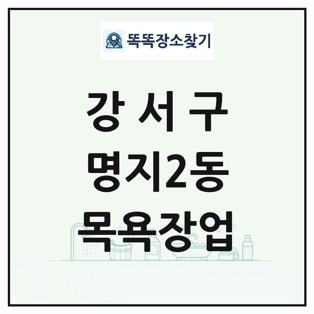 부산광역시 강서구 명지2동 대중목욕탕 찜질방 사우나 목욕장업 목록 및 상세정보 썸네일