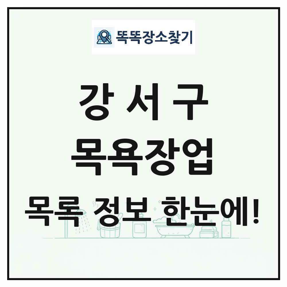 부산광역시 강서구 대중목욕탕 찜질방 사우나 목욕장업 목록 및 상세정보 썸네일