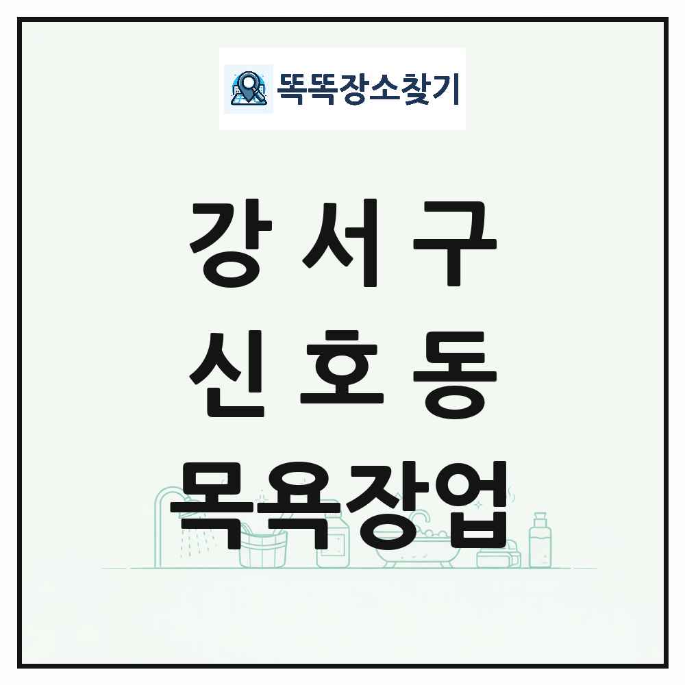 부산광역시 강서구 신호동 대중목욕탕 찜질방 사우나 목욕장업 목록 및 상세정보 썸네일
