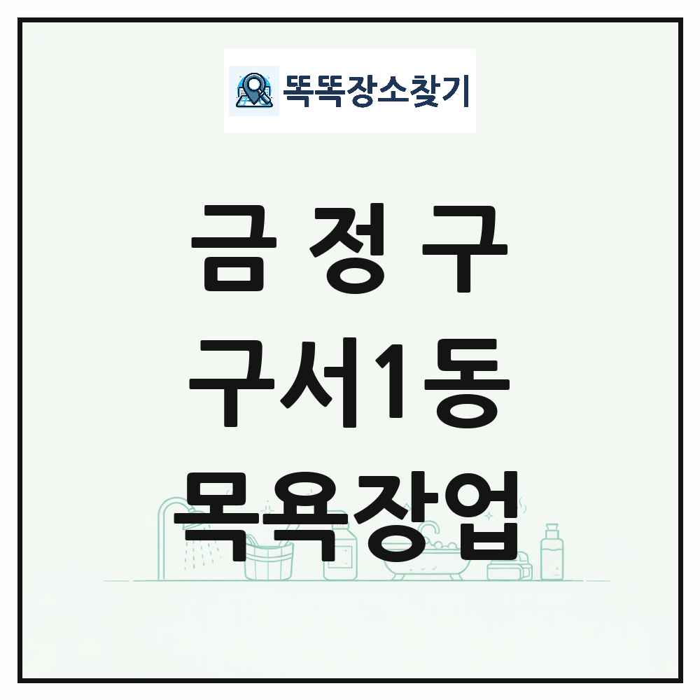 부산광역시 금정구 구서1동 대중목욕탕 찜질방 사우나 목욕장업 목록 및 상세정보 썸네일